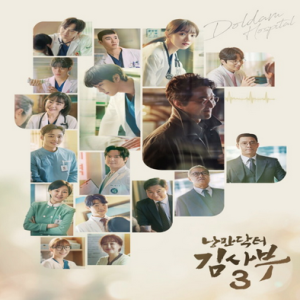 Romantic Doctor Kim 3 OST